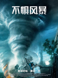 不惧风暴（普通话）