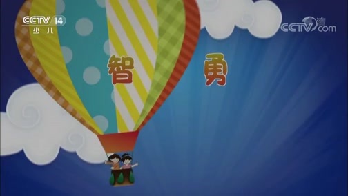 芝麻开门【央视】 《芝麻开门》 20190810 挑战大现场 跳起来