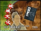 百家讲坛 地域文化的形成（一）