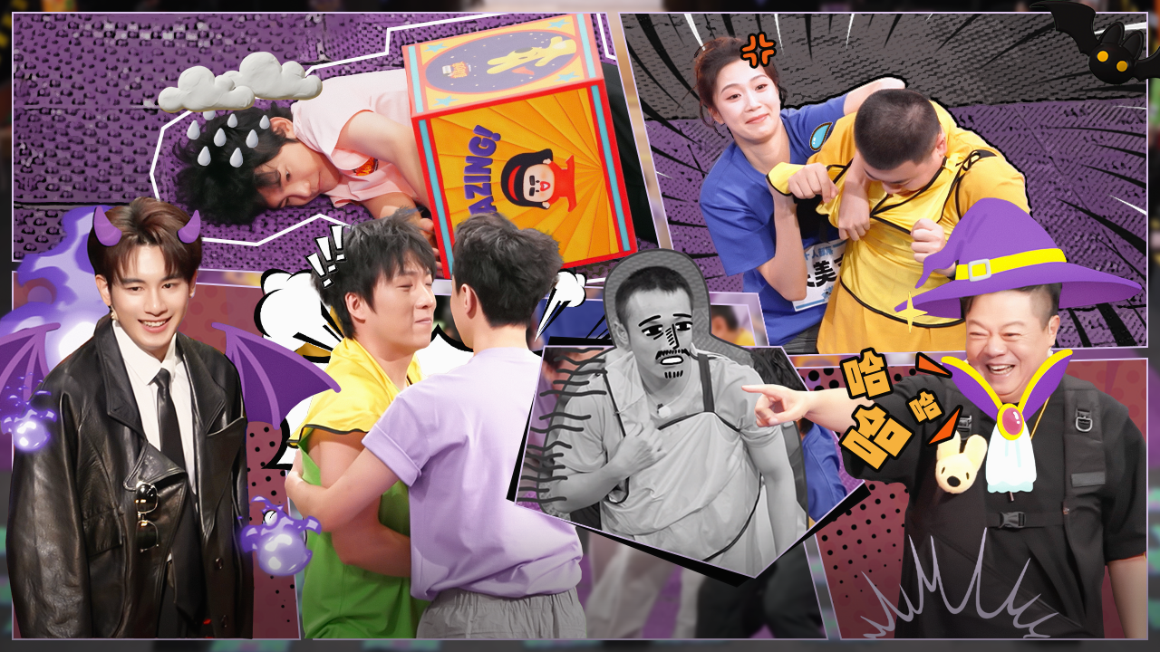 喜人奇妙夜 第2季 第7期上游戏纯享：爆笑！朱美吉徒手擒吕严