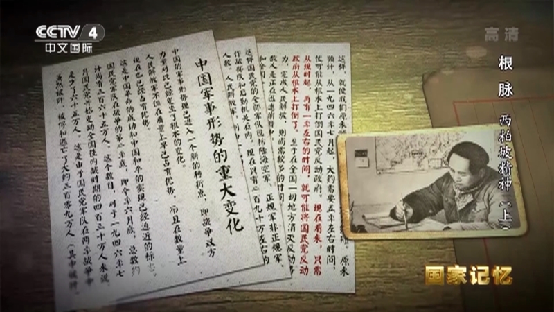 国家记忆 《国家记忆》 20221130 根脉 西柏坡精神（上）