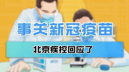 新冠肺炎疫苗的保护期只有半年？北京疾控回应