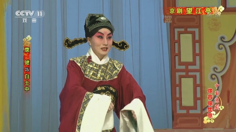 《中国京剧像音像集萃》 20210311 京剧《望江亭》
