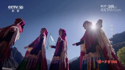 地理中国 《地理中国》 20190913 神秘河谷 上
