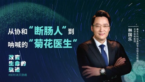 林国乐：从协和“断肠人”到呐喊的“菊花医生”