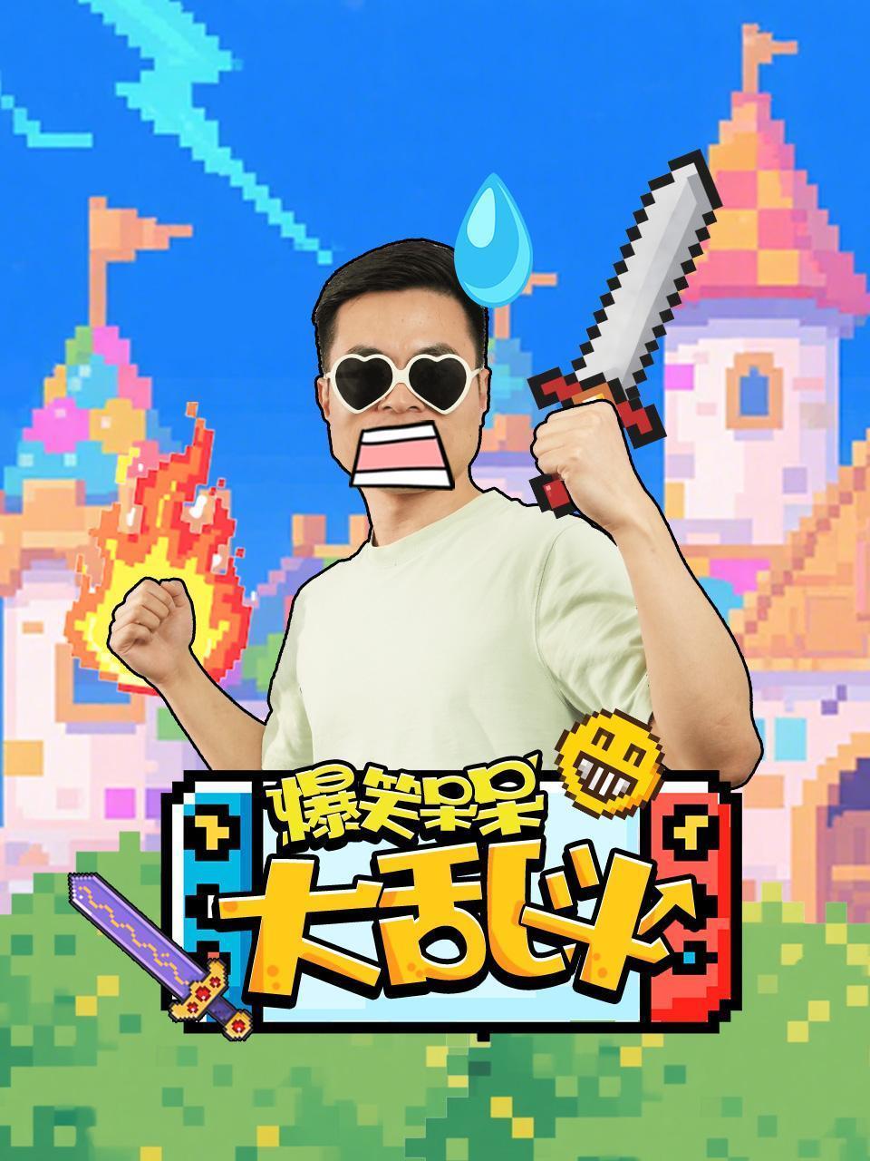 爆笑呆呆大乱斗