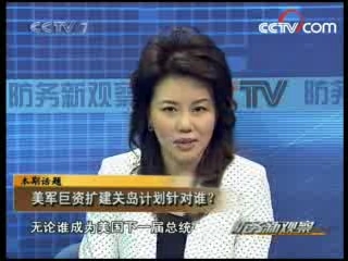 防务新观察 美军巨资扩建关岛计划针对谁？