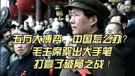 史记文学社第三季 五方大博弈，中国怎么办？毛主席祭出大手笔，打赢了破局之战！
