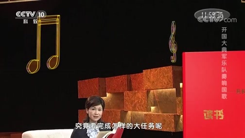 读书 《读书》 20191003 董伟《诞生——共和国孕育的十个月》 开国大典军乐队奏响国歌