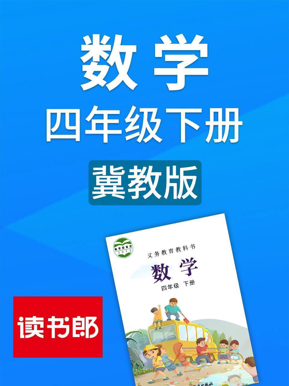 数学四年级下册 冀教版