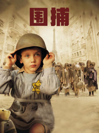 围捕（2010）