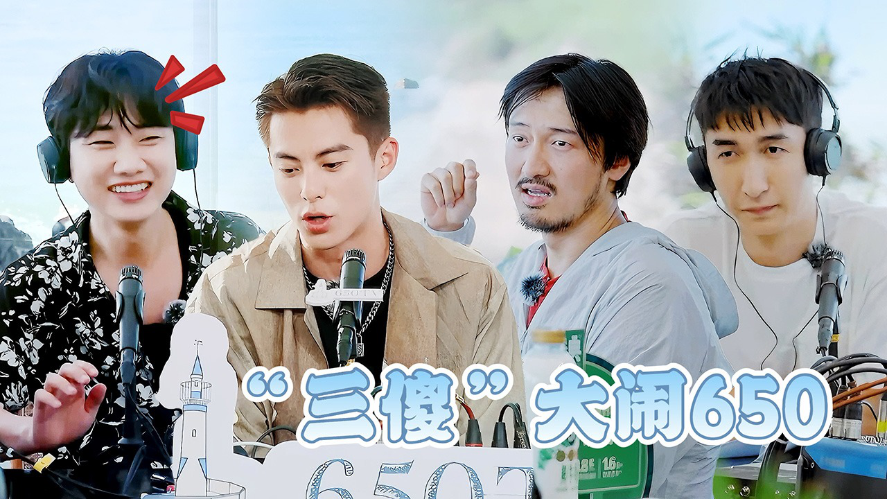 团建不能停 第3期650前传不能停：“三傻”大闹650电台
