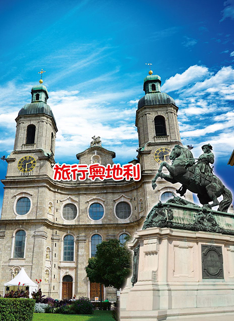 旅行奥地利 海报