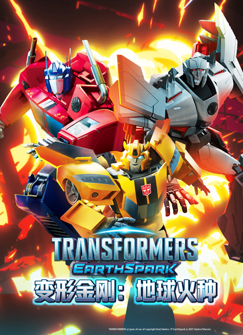 变形金刚地球火种 第一季（Transformers EarthSpark Season 1）英文版