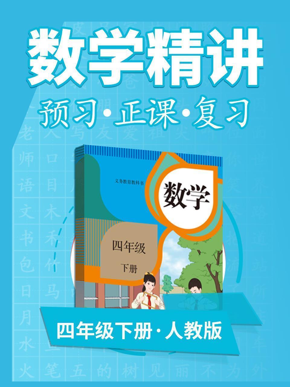 人教版数学 四年级下册 数学精讲