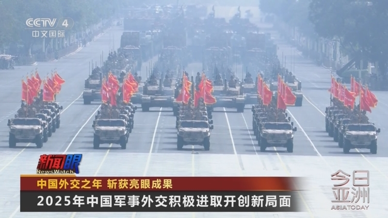 《今日亚洲》 20260102