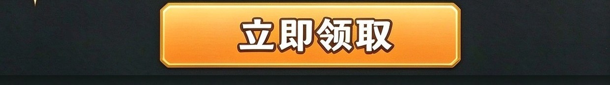 这个图是点击的领取效果
