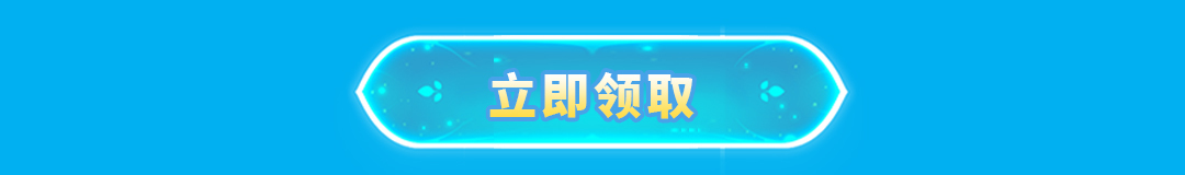 立即领取