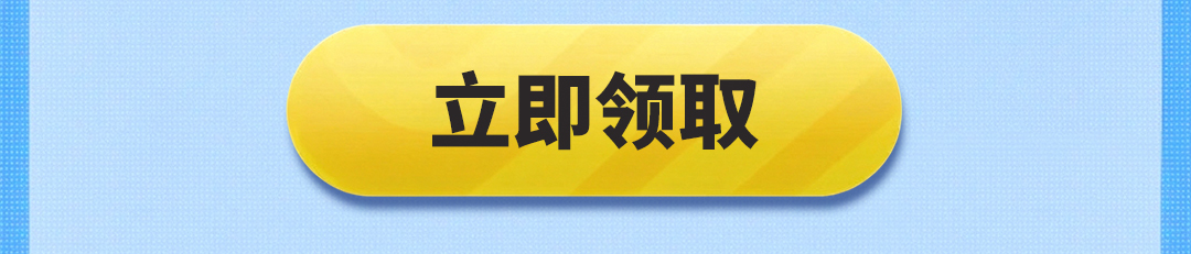 这个图是点击的领取效果