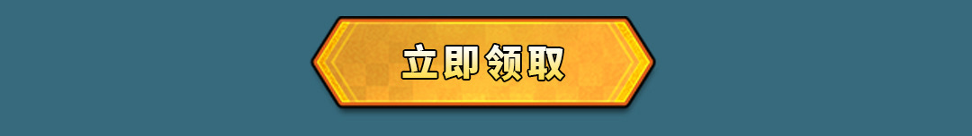 立即领取