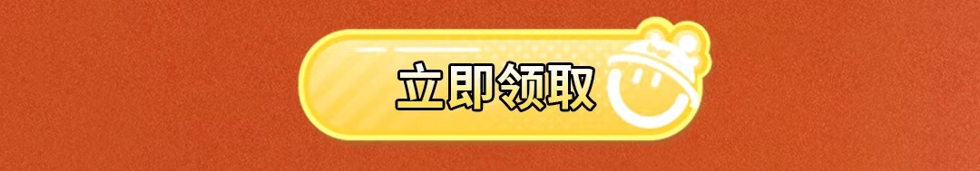 立即领取