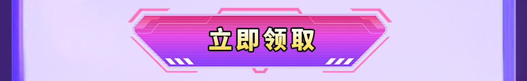 立即领取