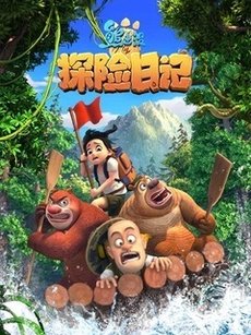 熊出没之探险日记