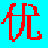 优U笔鼠标打字