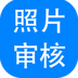 报考照片审核处理软件