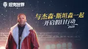 杰森·斯坦森降临《坦克世界》，假日行动2025今日开启