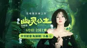 电影《幽灵公主》官宣中文配音赵丽颖  宫崎骏“最有生命力女主角”先锋十足 