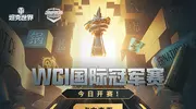 看直播赢决赛限定款“第一勇士”，坦克世界WCI正式开赛！