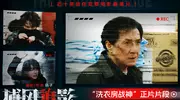 近十年最高分动作犯罪电影《捕风追影》曝“洗衣房战神”正片片段