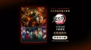 电影《鬼灭之刃：无限城篇 第一章 猗窝座再袭》今日开启预售
