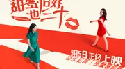 电影《甜蜜恰好也三十》定档9月5日 陈德容赵文琪共组女性同盟笑对婚囧