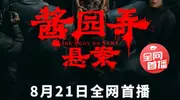 世纪奇案今日开审！陈可辛《酱园弄·悬案》欢喜首映全网首播
