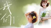 斯琴高丽创作力全开 治愈情歌《我们》上线