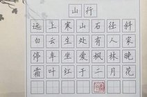 畫雞書法楷書硬筆_360資訊搜索