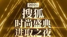 《2021搜狐时尚盛典》海报