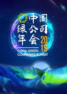 2019中国绿公司年会 海报