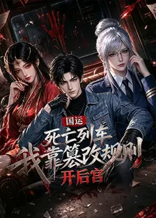 国运死亡列车：我靠篡改规则开后宫