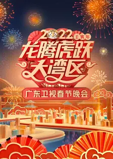 广东卫视龙腾虎跃大湾区春节晚会 2022 海报