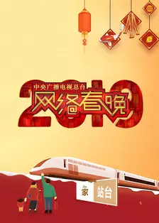 中央广播电视总台2019网络春晚 海报