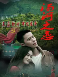 汤河之恋 海报