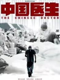 《中国医生》剧照海报