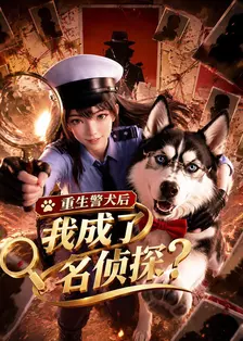 重生警犬后，我成了名侦探？ 海报