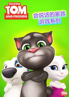 《会说话的汤姆猫家族游戏系列》剧照海报
