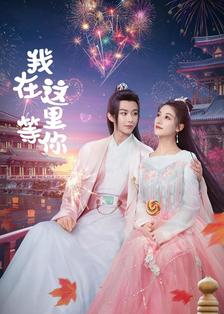 我在这里等你2025