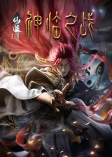 仙逆剧场版 神临之战 海报