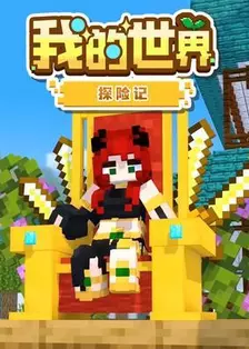 我的世界探险记